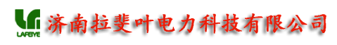 济南拉斐叶电力科技有限公司官网-10KV电力电子补偿变电站_电能质量综合补偿器_低压末端升压器