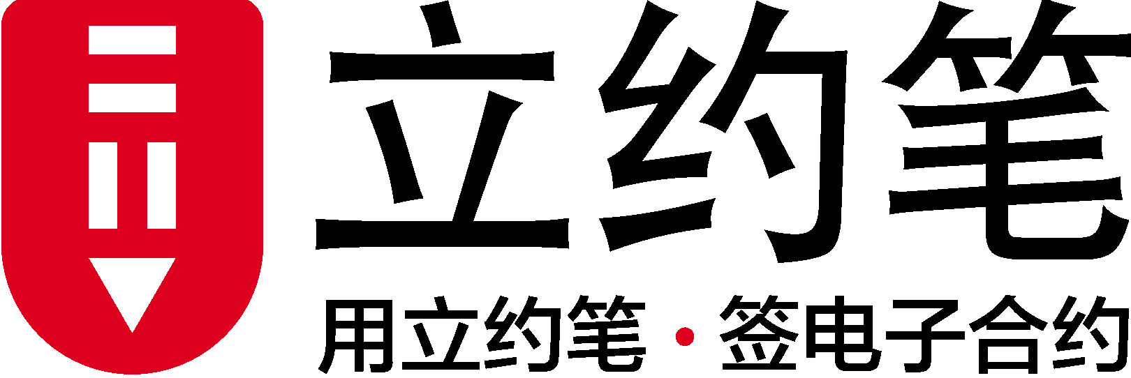 立约笔-首页