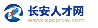 长安人才网_西安长安区招聘信息_长安求职找工作