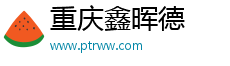 重庆鑫晖德建筑工程咨询有限公司