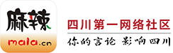 青神论坛 麻辣社区-四川第一网络社区