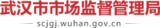 《武汉市知识产权质押贷款风险补偿资金管理办法（试行）》解读-武汉市市场监督管理局