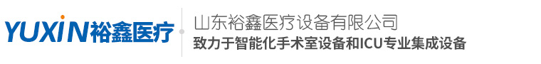 手术室设备和IUC专业集成生产销售厂家_山东裕鑫医疗设备有限公司