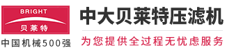 中大贝莱特压滤机有限公司_中大贝莱特压滤机厂家_中大贝莱特压滤机