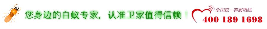 韶关白蚁防治所服务公司电话您身边的白蚁专家权威指定上门灭治白蚁除杀白蚁中心-韶关专业权威的白蚁治理消杀站-装修别墅预防白蚁-韶关白蚁防治-佛山市卫家白蚁防治有限公司