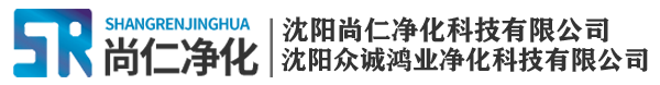 沈阳净化工程-净化车间-净化公司-沈阳尚仁净化科技有限公司