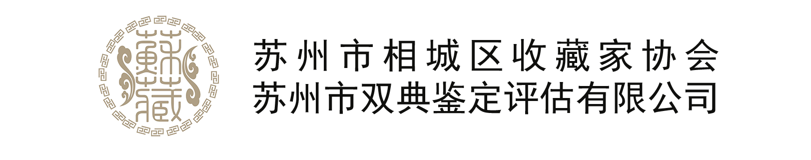 司法鉴定-玉器钱币-石头字画印章藏品鉴定-苏州收藏鉴定评估中心-苏州市双典鉴定评估有限公司