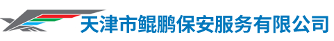 天津市鲲鹏保安服务有限公司__鲲鹏保安