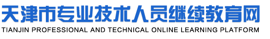 天津市专业技术人员继续教育网