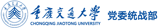 重庆交通大学-党委统战部