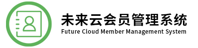 未来云会员管理系统--简洁、方便、专业、安全的手机微信小程序会员卡管理系统