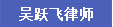 吴跃飞律师 太公钓文王 吴跃飞发明