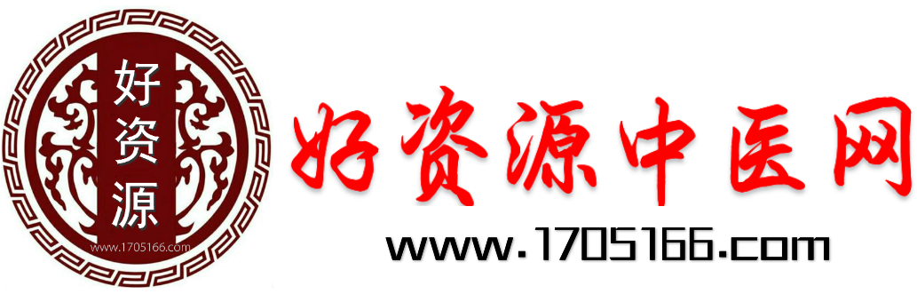 中医古籍秘传经验良方 – 好资源中医网-民间秘方偏方