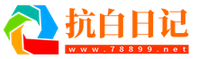 抗白日记-血液病友社区、白血病患者的网上心灵家园