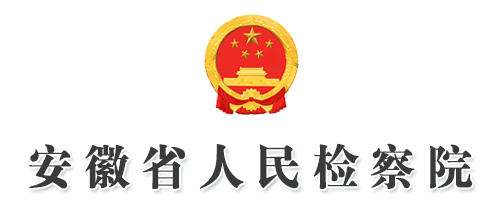 安徽省总工会省检察院联手维护职工合法权益