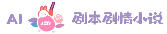 AI剧本剧情小说 - 精选小说剧情介绍，解锁热门故事脉络 - 第3页