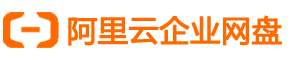 阿里企业云盘_阿里网盘企业版_阿里云网盘_阿里云盘，打折促销中！_阿里企业网盘