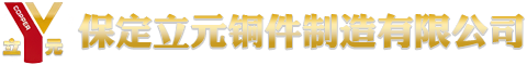 纯铜铸件 黄铜铸件 铝青铜铸件 锡青铜铸件-保定立元铜件制造有限公司