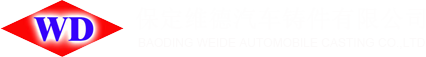 保定维德汽车铸件有限公司