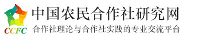 欢迎访问 - 中国农民合作社研究网——合作社理论与合作社实践的专业交流平台