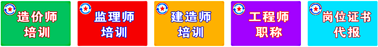 职业资证培训网  2025工程师职称  建造师 造价师 会计师 ！