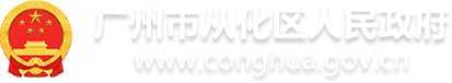 广州市从化区人民政府办公室关于印发《从化区服务业发展“十四五”规划（含电子商务、物流业等）》的通知 - 广州市从化区人民政府门户网站