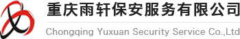 重庆雨轩保安服务有限公司