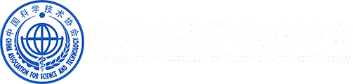 东莞市科学技术协会