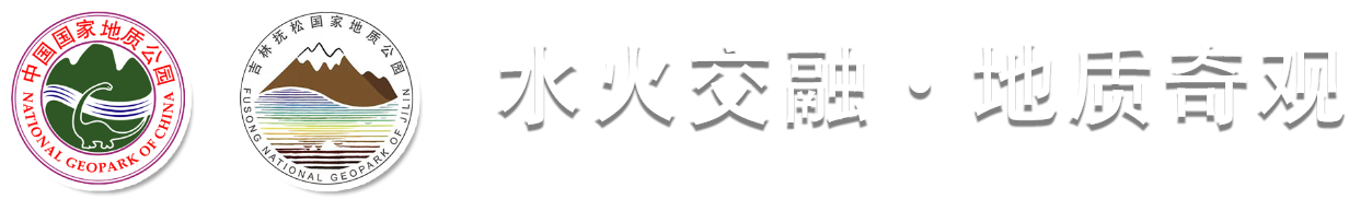 吉林抚松国家地质公园