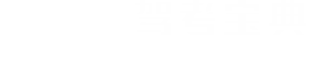 驾校智能模拟器 驾校机器人智能教练 驾考路考仪 智慧驾校paas系统-智慧驾校_驾考宝典