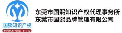 东莞专利代理,专利维权,专利应诉,专利侵权分析,东莞商标代理,商标注册,版权登记,著作权,香港公司注册,国熙品牌管理有限公司