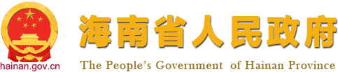 我省着力破解创业资金缺乏之忧_最新动态_海南省人民政府网