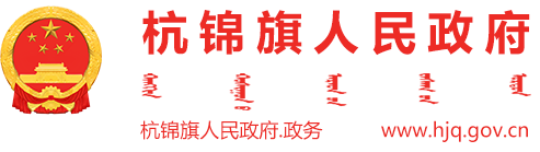 本级发文--杭锦旗人民政府门户网站