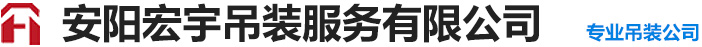 安阳吊装设备公司|桥梁吊装|履带式起重|汽车起重机|大型设备运输-安阳宏宇吊装服务有限公司