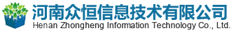 河南众恒信息技术有限公司_河南众恒信息技术有限公司