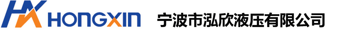 高压球阀制造商_液压球阀厂家_隔膜式蓄能器生产厂家-宁波市泓欣液压有限公司