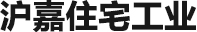 浙江沪嘉住宅工业股份有限公司 - 浙江沪嘉住宅工业股份有限公司