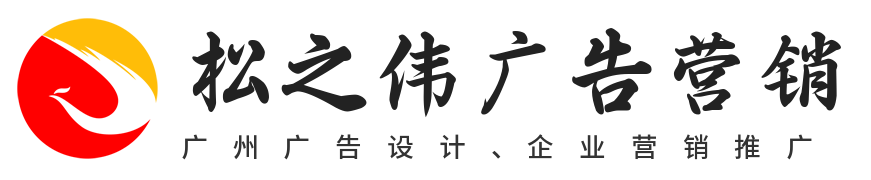 广州企业营销策划_广告设计代理_信息流推广运营-广州松之伟广告有限公司