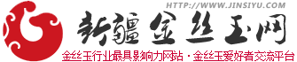 新疆金丝玉网_戈壁金丝玉行业门户_金丝玉交流交易平台