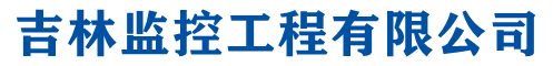 长春监控安装_长春维修监控_长春电子围栏_网络监控工程