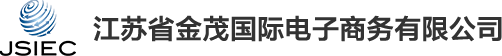 江苏省金茂国际电子商务有限公司