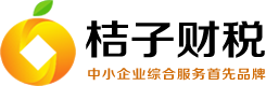 合肥注册公司代理_合肥工商注册办理-合肥桔子财税代理记账公司