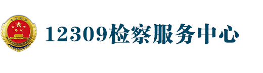 鼓楼区人民检察院