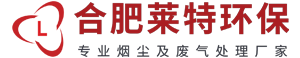 合肥废气处理,安徽除尘,合肥除尘公司,工业废气处理工程-合肥莱特环保科技有限公司