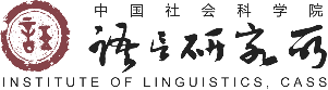 中国社会科学院语言研究所