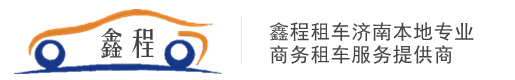 济南鑫程租车公司-承接:大巴包车,出租中巴车,商务车租赁!