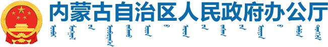 内蒙古自治区人民政府_
        内蒙古新闻联播