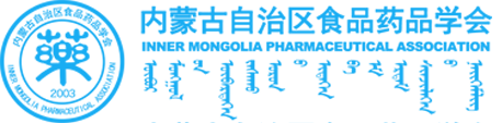 内蒙古自治区食品药品学会