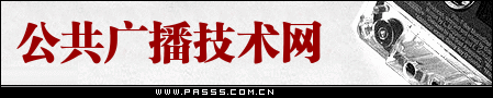 公共广播技术网-广州市迪士普音响科技有限公司