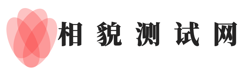 【相貌测试】_测五官分析_在线相貌测试打分